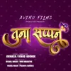 About Tuna Sappan  (feat. Megha Wagh,Sachin Patole ) Song